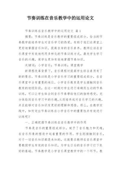 节奏训练在音乐教学中的运用论文.docx