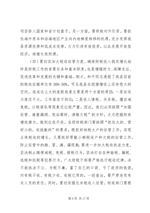 县委书记在全县财政工作会议上的讲话 (3).docx