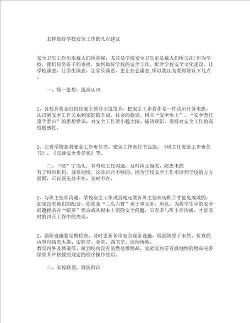 对学校的建议书通用17篇