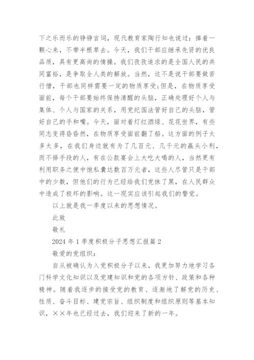 2024年1季度积极分子思想汇报精选8篇.docx
