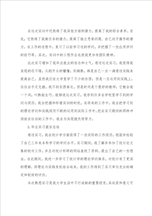 毕业实习报告总结6篇