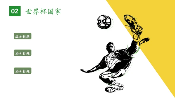 世界杯足球比赛通用PPT模板