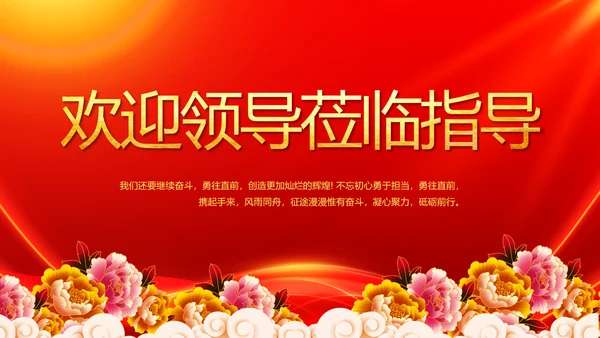 红色喜庆背景热烈欢迎上级领导莅临指导PPT