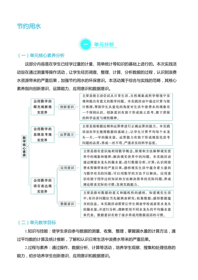 （大单元整体教学）节约用水 单元分析（表格式）教学设计 人教版 六年级上册数学