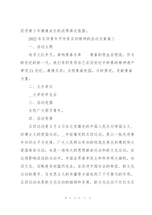 2022年五四青年节弘扬五四精神的活动方案.docx