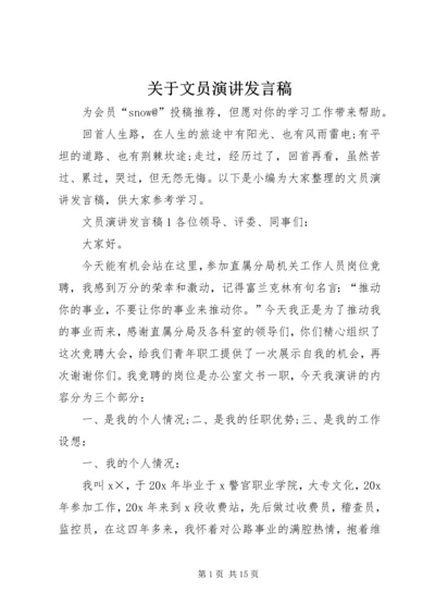 关于文员演讲发言稿.docx