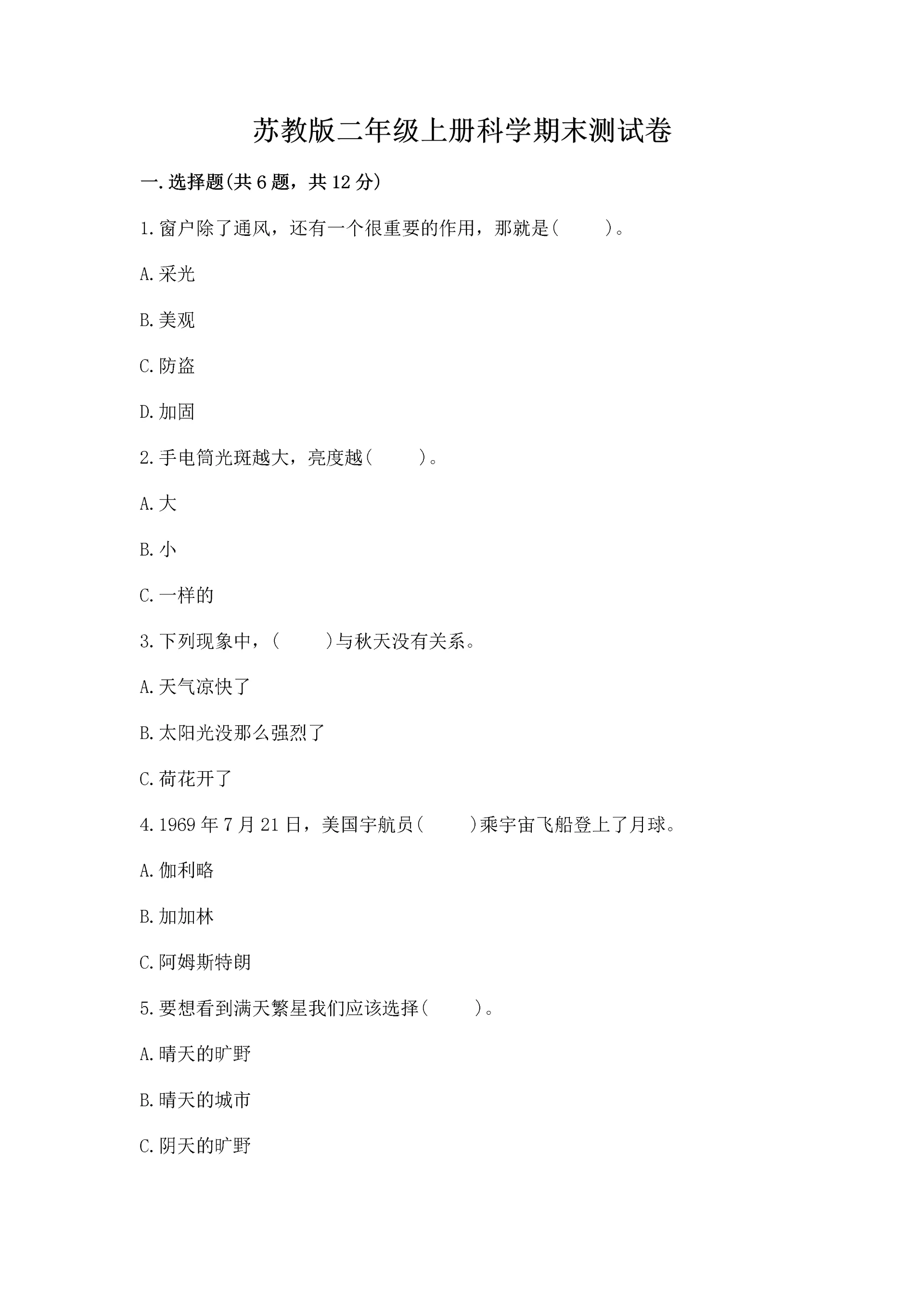 苏教版二年级上册科学期末测试卷精品(达标题).docx