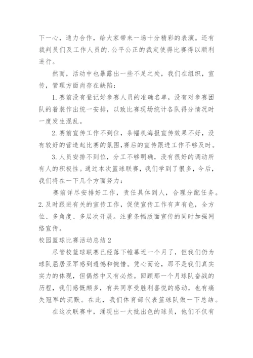 校园篮球比赛活动总结_4.docx