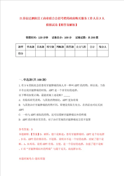 江苏宿迁泗阳县工商业联合会招考聘用政府购买服务工作人员3人模拟试卷附答案解析第5卷