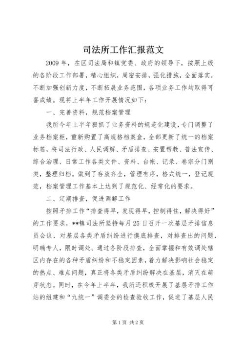 司法所工作汇报范文.docx