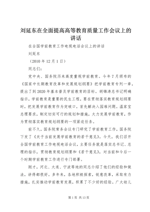 刘延东在全面提高高等教育质量工作会议上的讲话 (5).docx