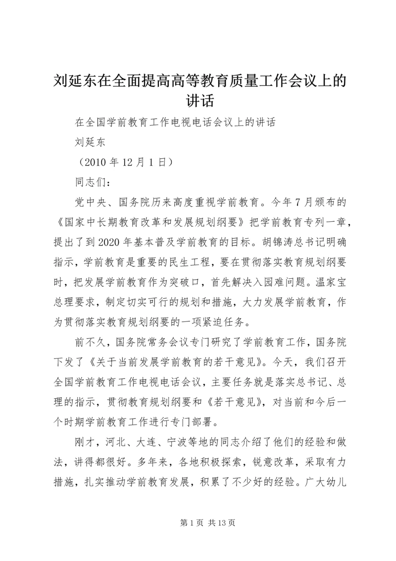 刘延东在全面提高高等教育质量工作会议上的讲话 (5).docx