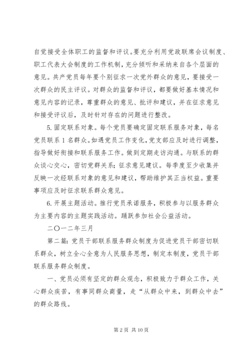 党员干部联系服务群众制度.docx