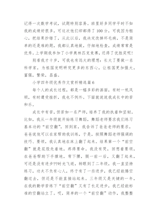 小学四年级优秀作文赏析10篇.docx