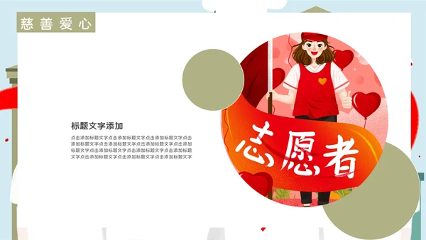 志愿者慈善爱心公益活动宣传通用PPT