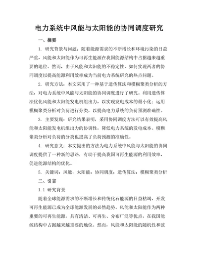 电力系统中风能与太阳能的协同调度研究