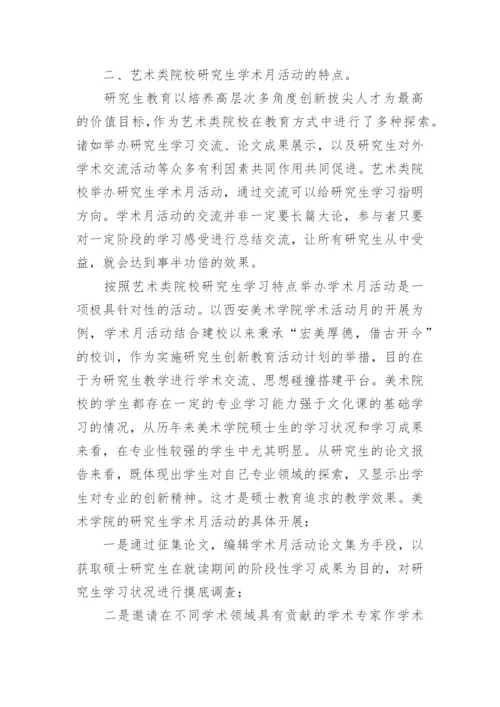 美术学硕士研究生教育的培养论文.docx