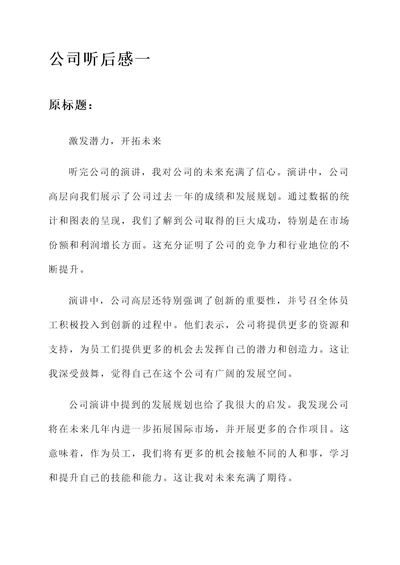 公司听后感言