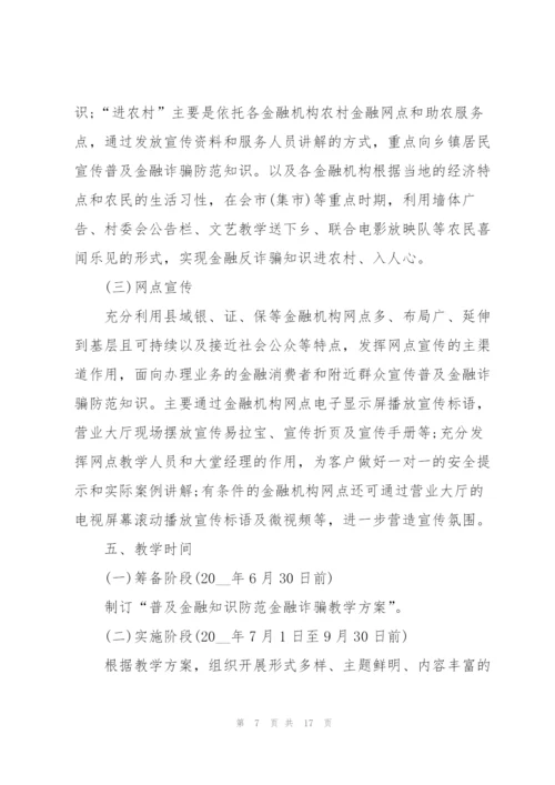 预防诈骗安全教育班会教案范文.docx