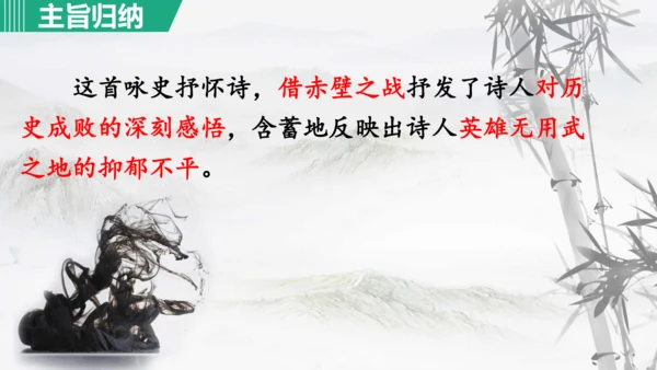 第26课《诗词五首：赤壁》课件