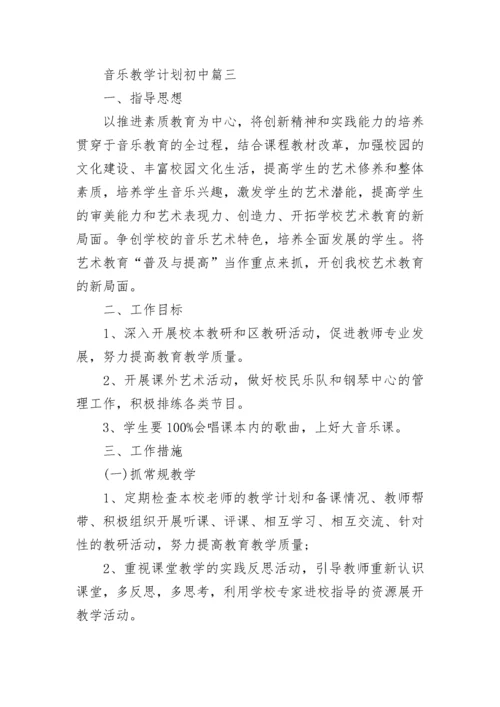 音乐教学计划初中(12篇).docx