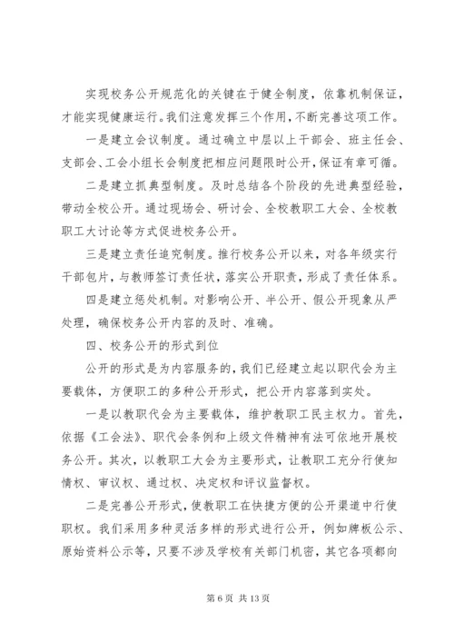 第一篇：校务公开自查报告.docx