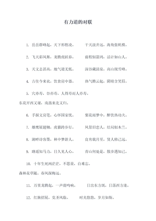 有力道的对联