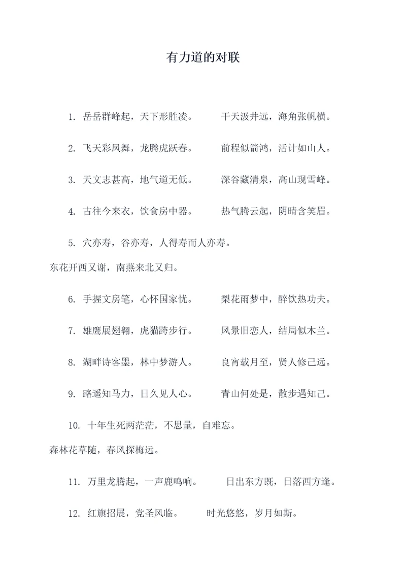 有力道的对联