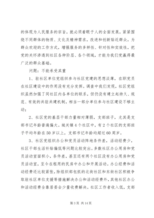 社区党建工作的调查思考 (6).docx