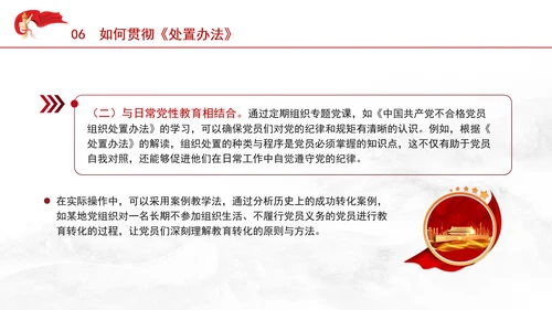 学习中国共产党不合格党员组织处置办法强化党性教育与纪律建设党课PPT课件