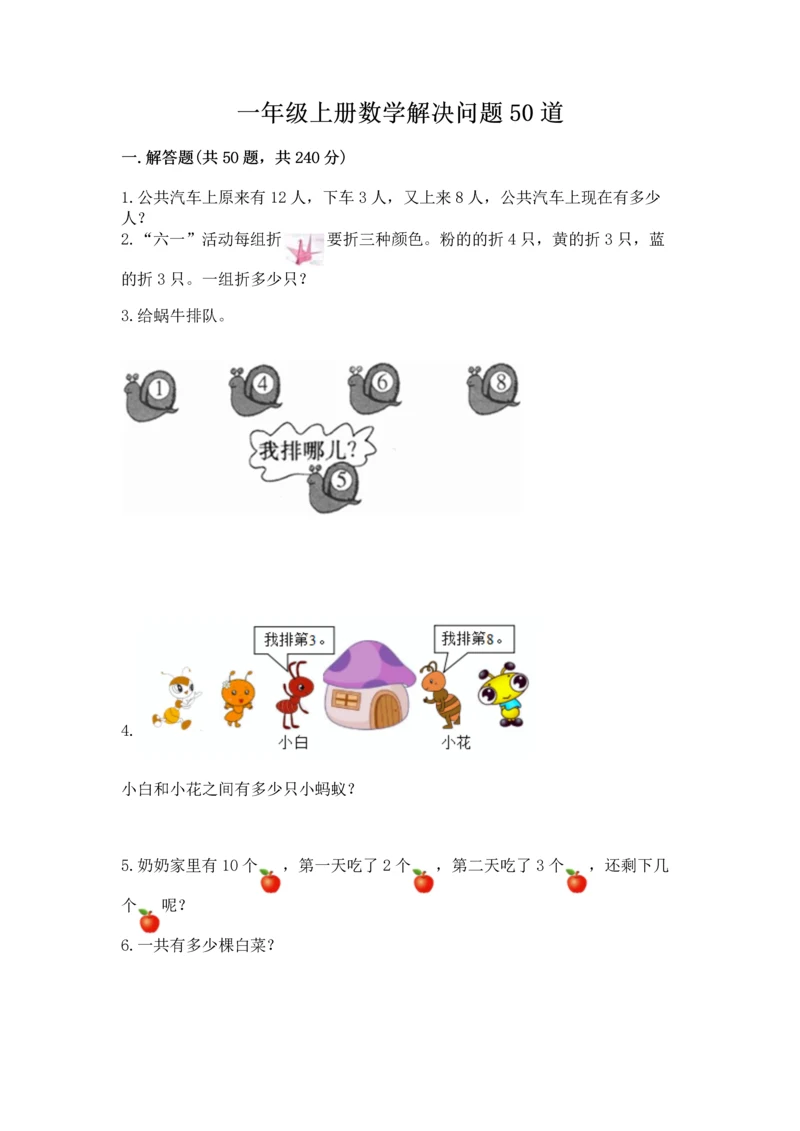 一年级上册数学解决问题50道附参考答案（考试直接用）.docx