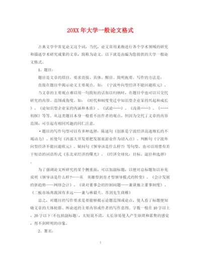 2023年大学一般论文格式.docx