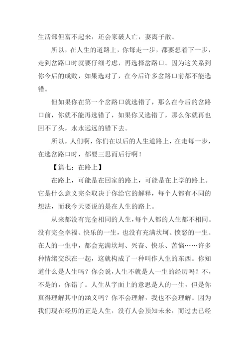 以在路上为话题的作文.docx