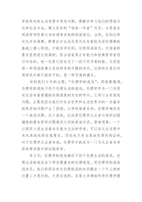 浅析伦理学的底线与底色-道德哲学漫谈论文.docx