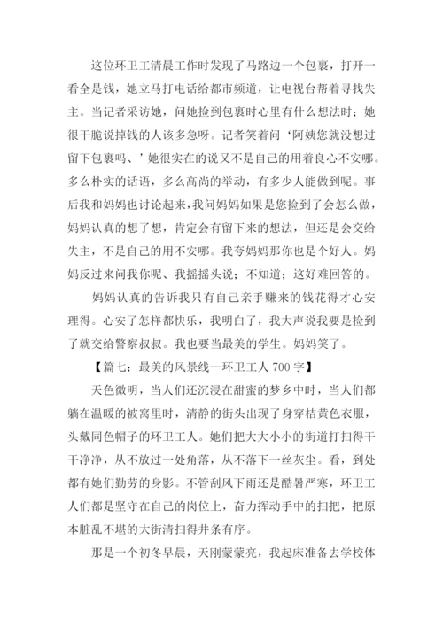 写环卫工人美的作文.docx