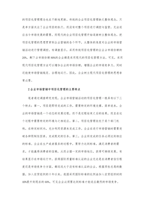 企业市场营销活动的项目化管理.docx