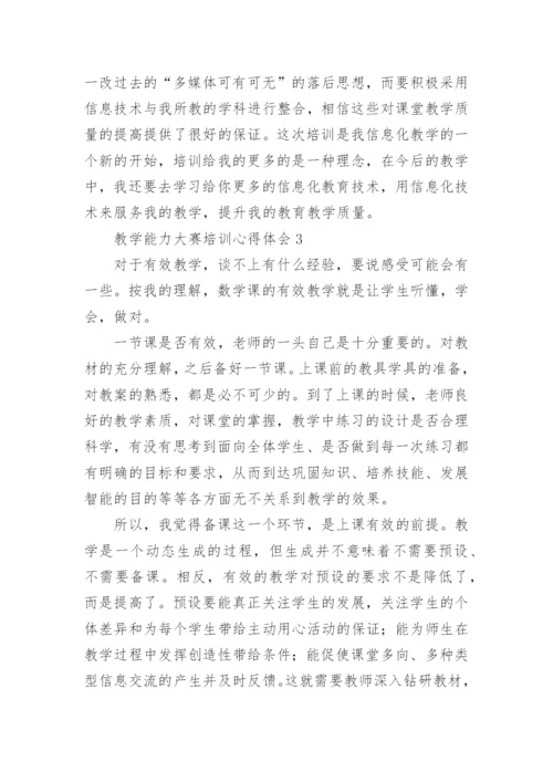 教学能力大赛培训心得体会.docx