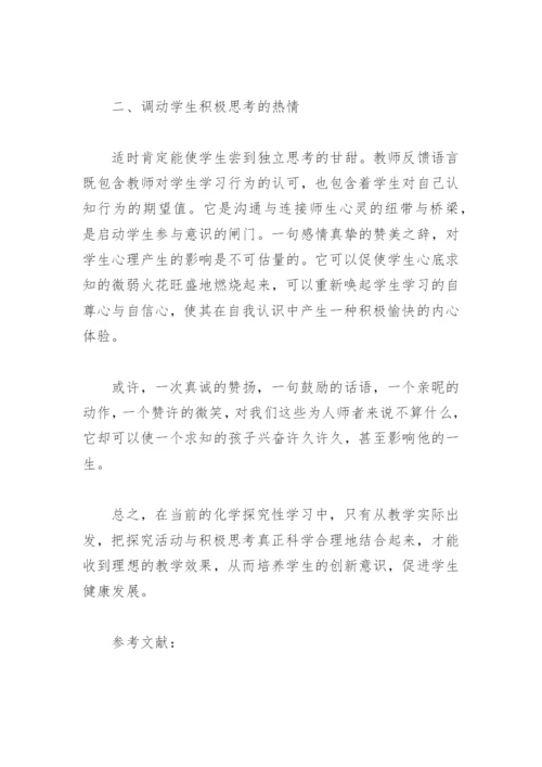 化学教学论文：谈探究性学习在化学教学中的运用.docx