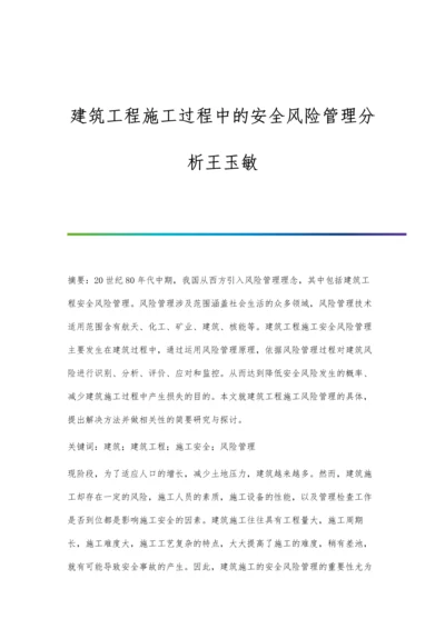 建筑工程施工过程中的安全风险管理分析王玉敏.docx