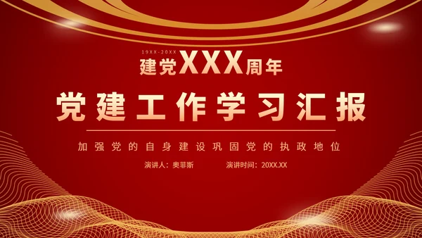 红色党建工作学习汇报PPT模板