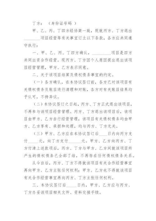 餐厅退股协议书.docx