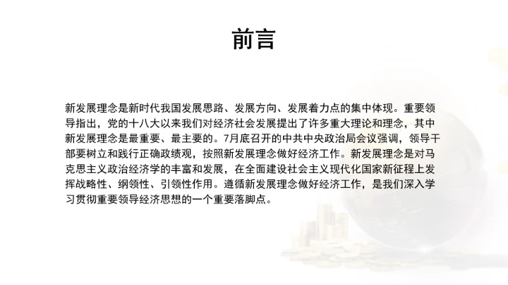 遵循新发展理念做好经济工作ppt课件