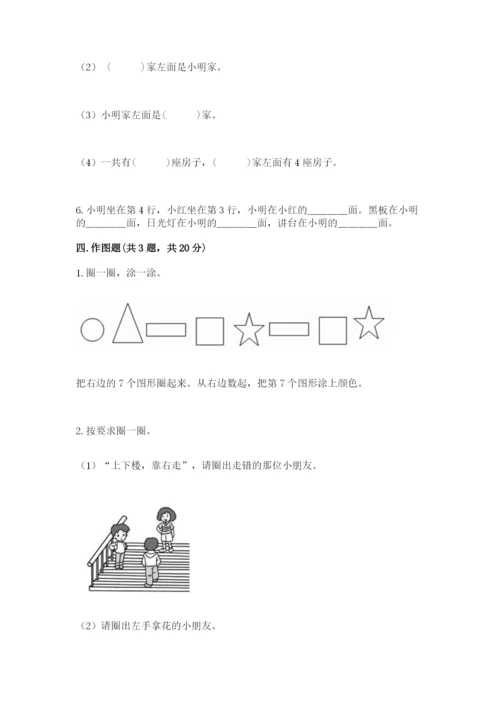 人教版一年级上册数学第二单元《位置》测试卷完美版.docx