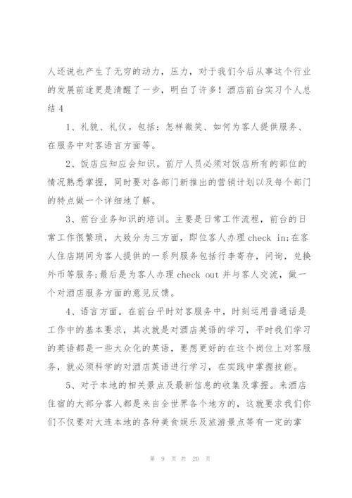 酒店前台实习个人总结.docx