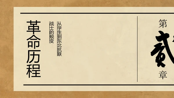棕色中式复古做旧风格人物介绍赵一曼