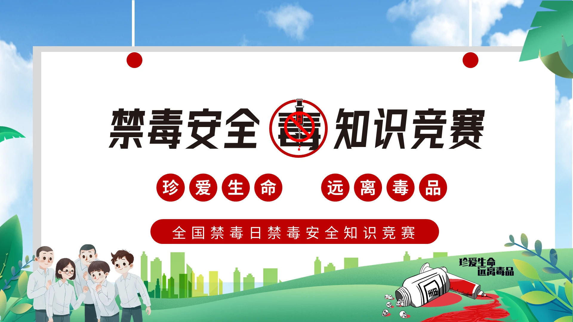 绿色清新简约禁毒日校园禁毒安全知识竞赛PPT