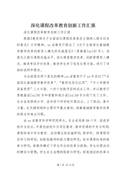 深化课程改革教育创新工作汇报.docx