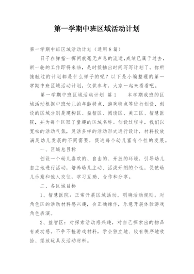 第一学期中班区域活动计划.docx