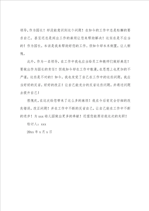 关于幼儿园园长工作失职检讨书