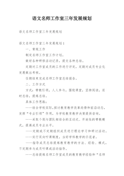 语文名师工作室三年发展规划.docx